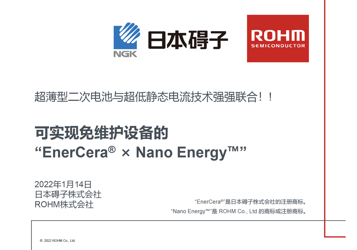 实现免维护物联网设备EnerCera × Nano Energy