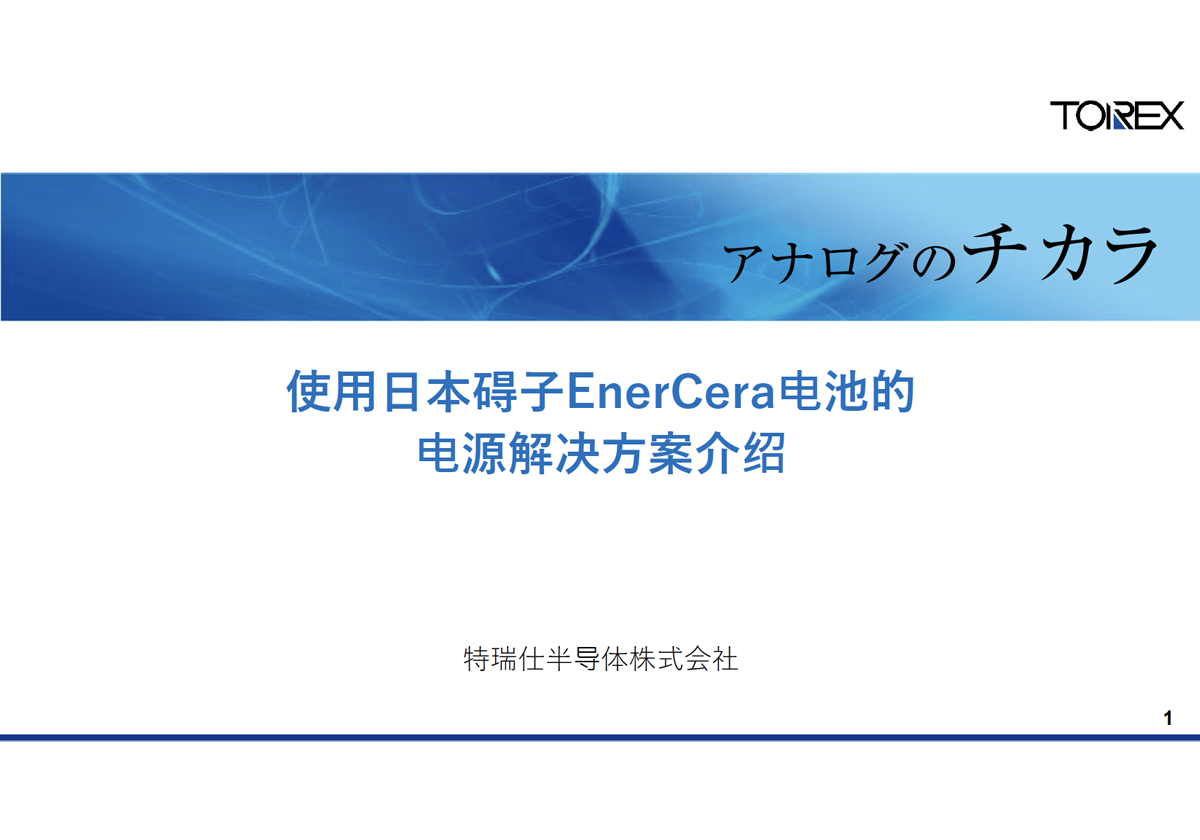 使用日本碍子EnerCera电池的电源解决方案介绍