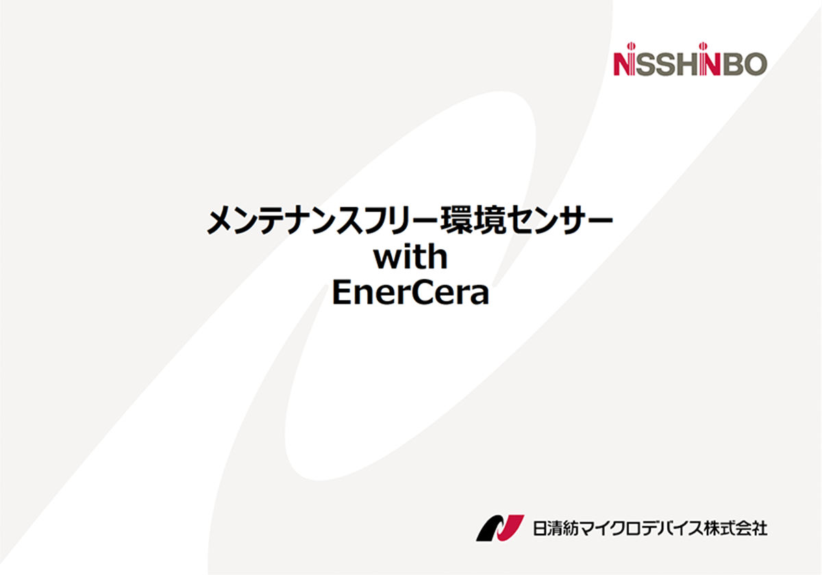 メンテナンスフリー環境センサー with EnerCera